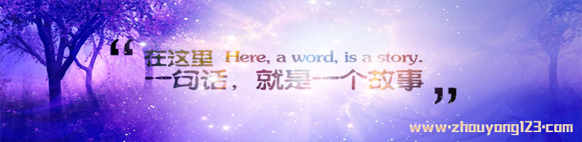 勇周博客慢生活