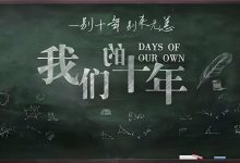 十年前,十年后-勇周个人博客